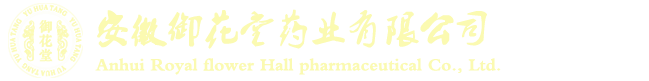 安徽御花堂药业有限公司