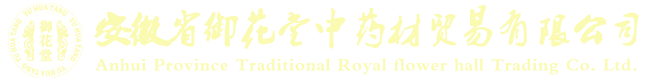 安徽省御花堂中药材贸易有限公司